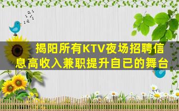 揭阳所有KTV夜场招聘信息高收入兼职提升自已的舞台