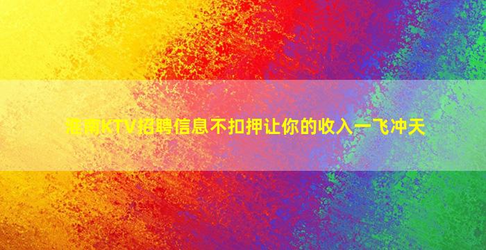 淮南KTV招聘信息不扣押让你的收入一飞冲天